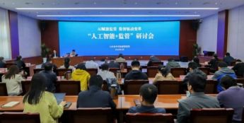“人工智能+监管”怎么“+”？山东省市场监管局召开研讨会