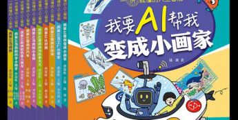 “院士讲课本里的百科·一讲就懂的人工智能”系列丛书问世