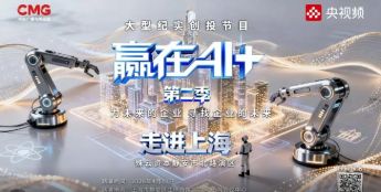 央视《赢在AI+》走进静安，22家人工智能领域创新企业集中亮相