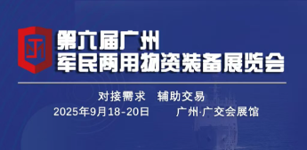 第六届广州军民两用技术装备展览会邀请函