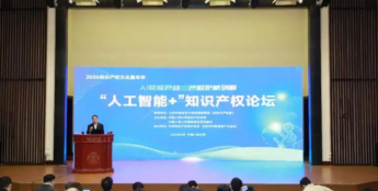 聚焦前沿议题，“人工智能+”知识产权论坛在人民大学举办
