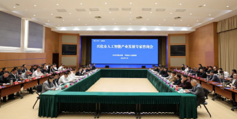 人工智能产业发展专家咨询会召开