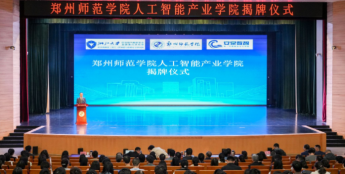 郑州师范学院人工智能产业学院揭牌