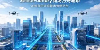 攻坚智慧城市研究，商汤科技打造数字城市新范式