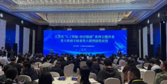 江苏省“人工智能+医疗健康”系列主题沙龙在南京举行