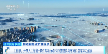 工信部开展人工智能+软件专项行动，推进算力布局和边缘算力建设