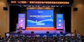 “人工智能+”教育行动在深圳举办 全场景AI赋能教学双向减负增效