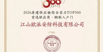 江山欧派安防科技有限公司荣登房建供应链首选钢制入户门类品牌榜单