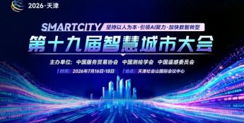 第十九届智慧城市大会将于2026年7月16日-18日在天津隆重举办