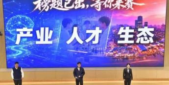 让实验室技术真正被应用，2026“揭榜挂帅”人工智能主擂台赛在沪启动