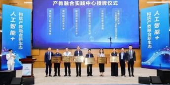 “人工智能+”构筑产教融合新生态 重构AI时代人才培养新范式