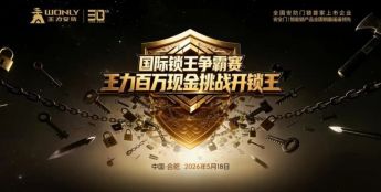 无安全不智能！王力安防：把居家安全感还给每一个家庭