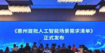 广东惠州发布首批人工智能场景需求清单 加速推进智慧城市建设