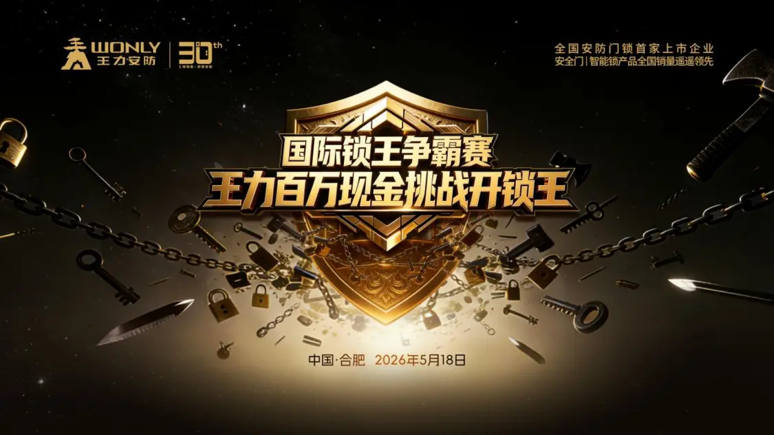 百万悬赏，巅峰对决！518国际锁王争霸赛，王力23年安防传奇等你来挑战