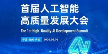 中美互动新周期，余杭论道：首届人工智能高质量发展大会进入倒计时