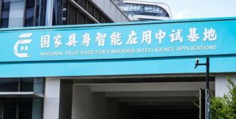 全国唯一 国家人工智能应用中试基地（具身智能）在杭揭牌