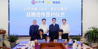 北京八中-奇安信青少年人工智能安全培养基地揭牌