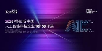 结果发布：2026 福布斯中国人工智能科技企业 TOP 50 评选