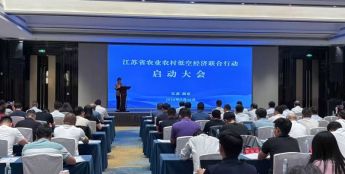 江苏省农业农村低空经济联合行动启动大会举行