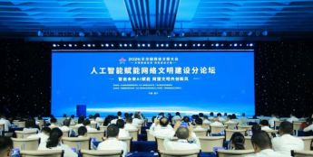 人工智能赋能网络文明建设论坛举行，发布AI伦理安全指引