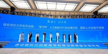 雄安新区推出4家“雄才杯”人工智能OPC创业者社区