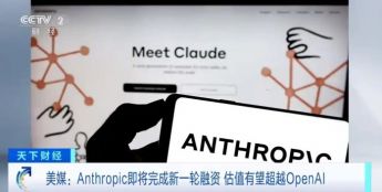 人工智能巨头Anthropic估值或超9000亿美元，超越OpenAI，成全球最贵人工智能初创企业