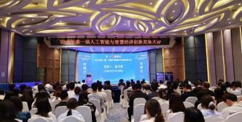2026年首届人工智能与智慧经济创新发展大会在济南举行