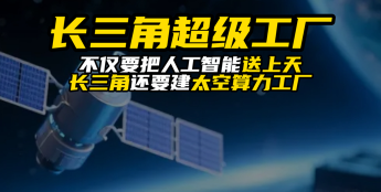 人工智能上天！长三角正在建“太空算力工厂”