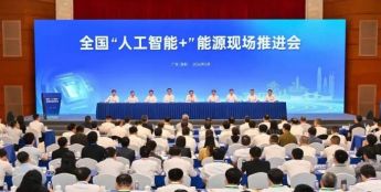 国家能源局召开全国“人工智能+”能源现场推进会