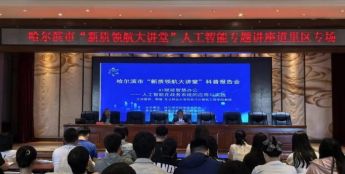 哈尔滨市“新质领航大讲堂”人工智能专题讲座道里区专场举办