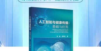 解析被AI重塑的健康传播图景，《人工智能与健康传播：基础与应用》出版