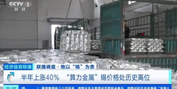 半年涨价40%：人工智能带火了金属锡，业内预计仅够开采15年