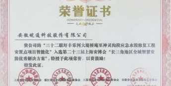 皖通科技荣获长三角全域智慧安防优秀解决方案