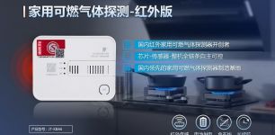 汉威科技推出红外家用可燃气体探测器