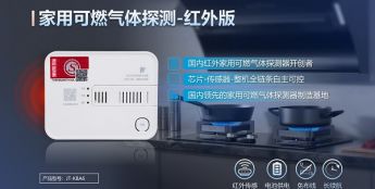 汉威科技推出红外家用可燃气体探测器