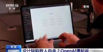 专家：AI聊天不能越界成“精神依赖”｜科技观察