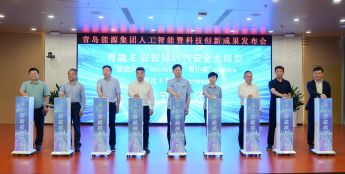 青岛能源集团发布人工智能科创成果