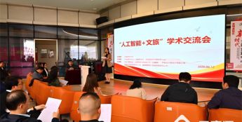 “人工智能＋文旅”学术交流会在昆明举行