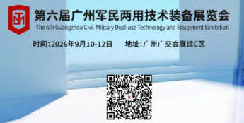 第六届广州军民两用技术装备展览会