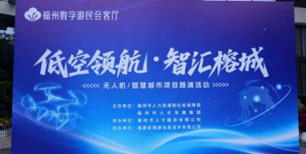 “低空领航·智汇榕城”无人机/智慧城市项目路演活动在榕举办