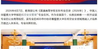 全国首个，中国人民警察大学新增低空安全管理本科专业