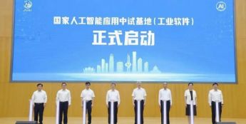 全国唯一！浪潮云洲承建的国家人工智能应用中试基地（工业软件）启动建设