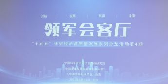 华夏航安陈金全建言构建国家低空安全大格局