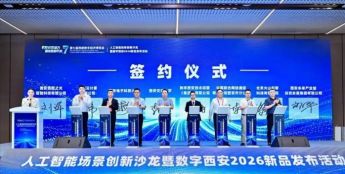 人工智能场景创新沙龙暨数字西安2026新品发布活动在西安举办