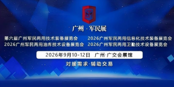 【观展指南】2026第六届广州军民展“参观参会登记+展馆交通”指南，一键收藏