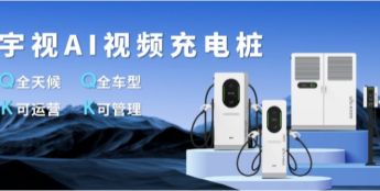 宇视科技重卡充电桩完善河南林州重载补能基建