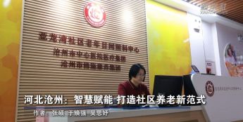 河北沧州智慧赋能打造社区养老新范式