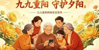 全国敬老月筑牢老年网络安全防护墙