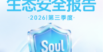 Soul第三季度生态安全报告：AI审核准确率超90% 治理效能持续提升