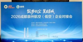 成都崇州在深圳亮出低空产业全链条底牌
